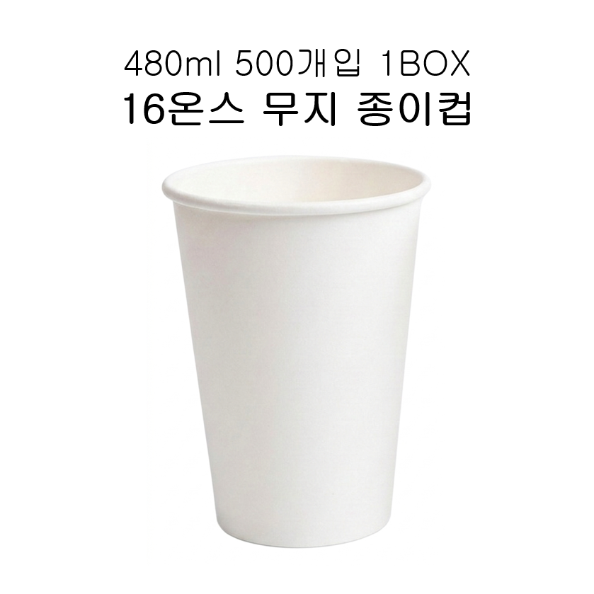 (쿠팡) 16온스(480ml) 테이크아웃 무지 종이컵, 1박스, 500개 22,700원