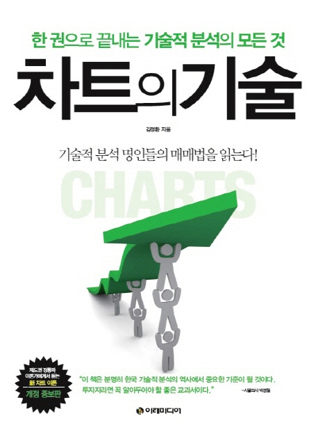 차트의 기술:한 권으로 끝내는 기술적 분석의 모든 것 19,800원