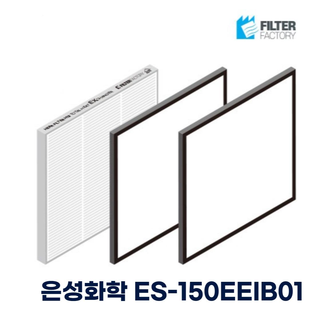 [호환] 은성화학(ENERSAVER) ES-150EEIB01 전열교환기 아파트환기 시스템  H-13 헤파필터 프리필터 25,500원