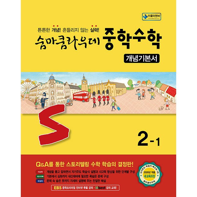 숨마쿰라우데 중학 수학 개념기본서 2-1 중등 / 2026년 16,200원