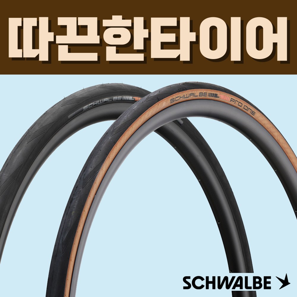 슈발베 프로원 최상급 튜브리스 튜블리스 TLE 로드 타이어 700c 88,200원