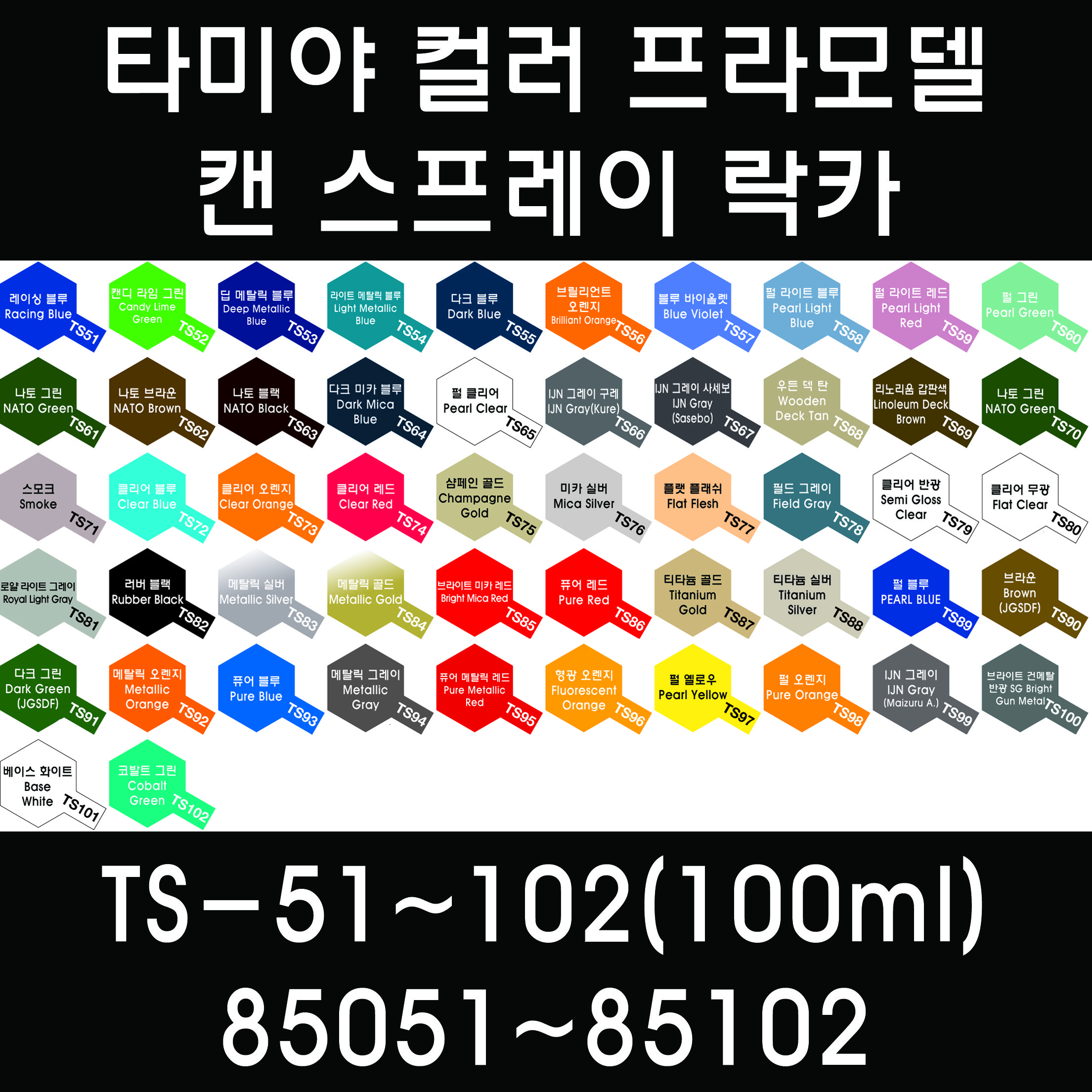 타미야 컬러 프라모델 캔 스프레이 락카 TS-51~TS-102(100ml) 85051~85102 10,190원