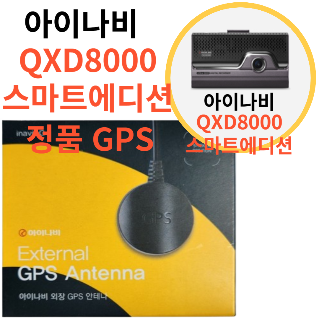 아이나비 QXD1 / 아이나비 QXD8000 스마트 에디션 / 아이나비 QXD7000 / 아이나비 V3000 용 아이나비 정품 블랙박스용 외장형 GPS 안테나 15,500원