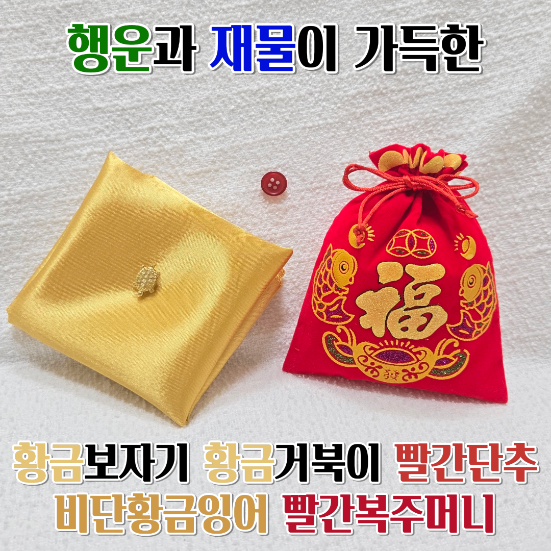 행운과 재물이 가득한 황금보자기 황금거북이 빨간단추 비단황금잉어 빨간복주머니 세트 9,900원