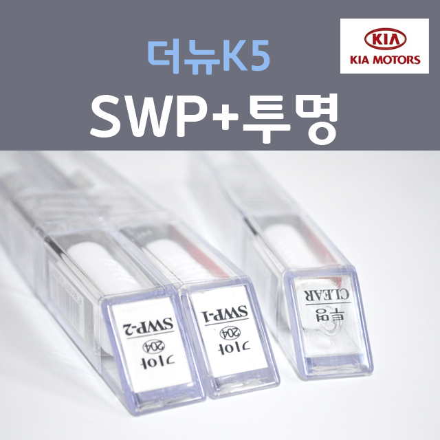순정품 기아 더뉴K5 SWP 스노우화이트펄 붓펜 204 (2개세트) + 투명마감용붓펜 카 페인트 33,000원