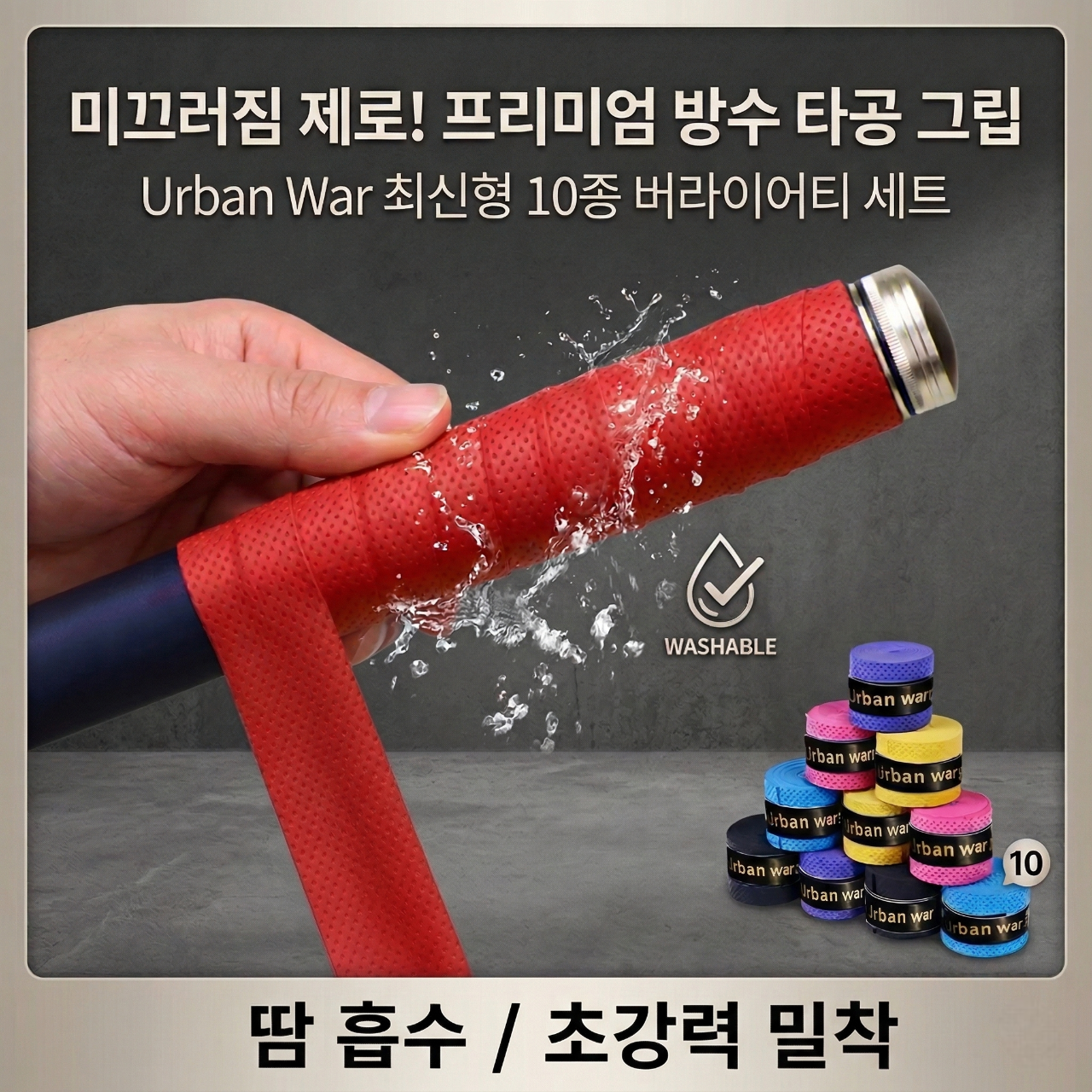 한바기 스포츠 낚시 골프 테니스 배드민턴 라켓 그립 손잡이 테이프, 1세트, 블랙2P+레드2P+옐로우2P+블루2P+퍼플2P 9,900원