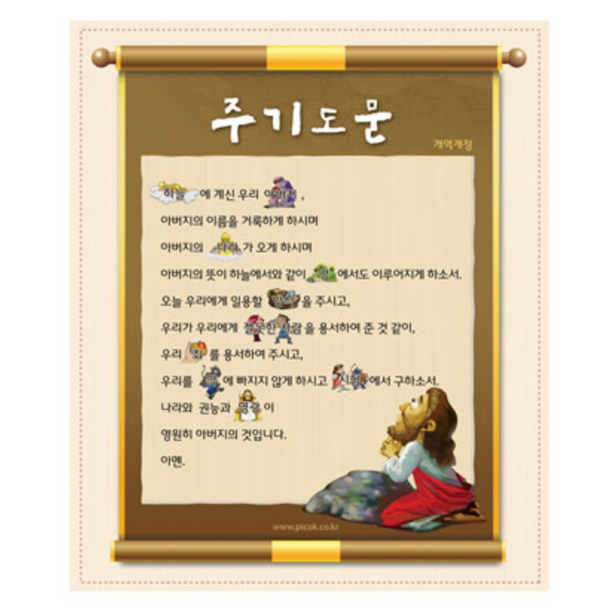 위드지저스 그림으로 배우는 주기도문&사도신경_개역개정(일반형) (교회벽장식,성경이야기,설교자료,주기도문,사도신경) 현수막, 1.주기도문 13,000원