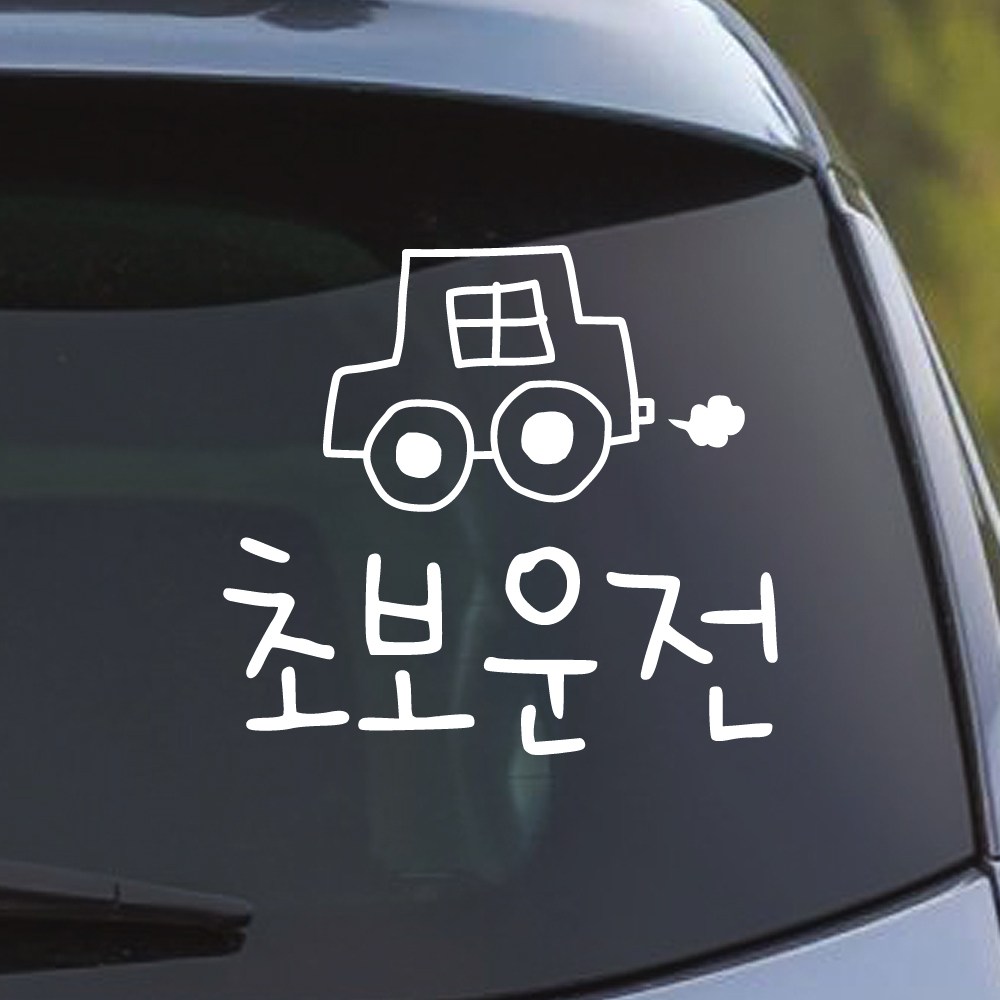 모노먼트 라인 자동차 손그림 초보운전 스티커 8,500원