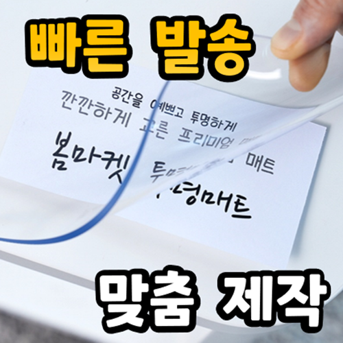 [무독성] 두께 2mm 냄새없는 친환경 프리미엄 식탁투명매트 24,400원