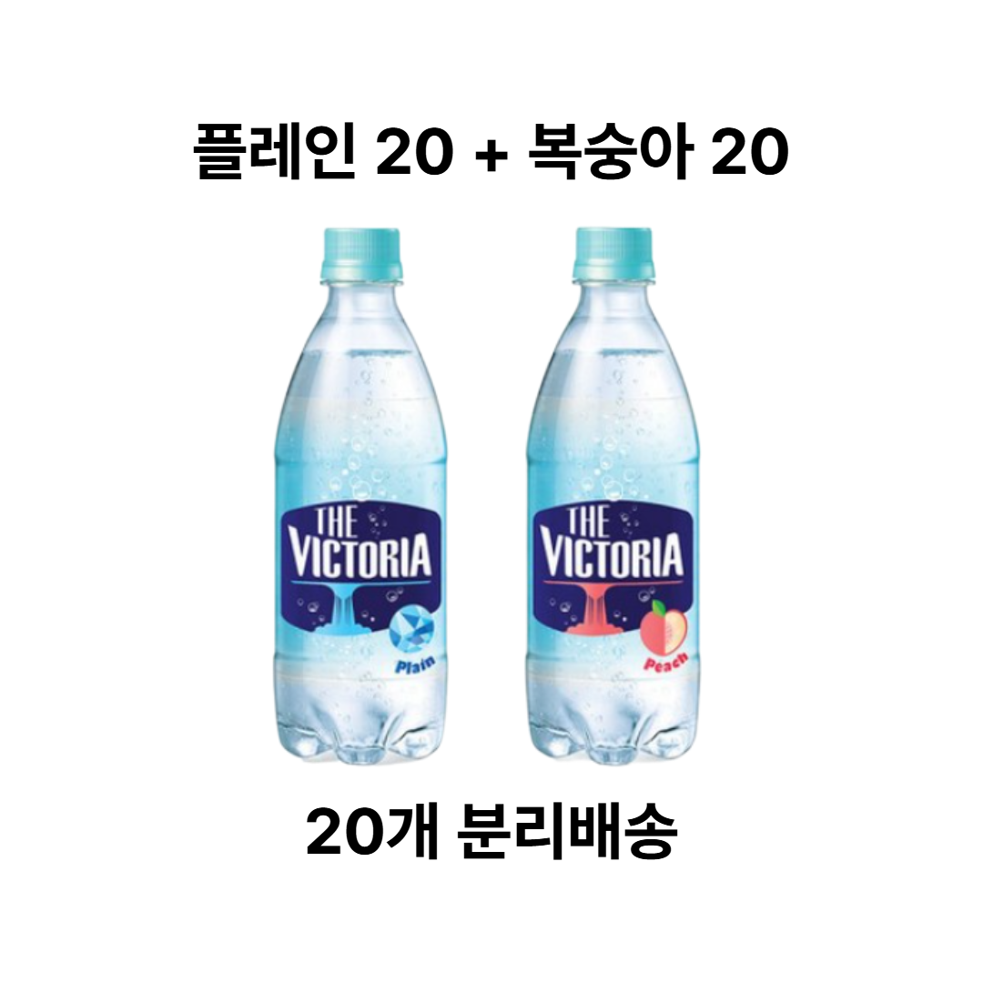 더 빅토리아 복숭아 탄산음료 +플레인 탄산수 500ml 2박스 총40펫 20,000원