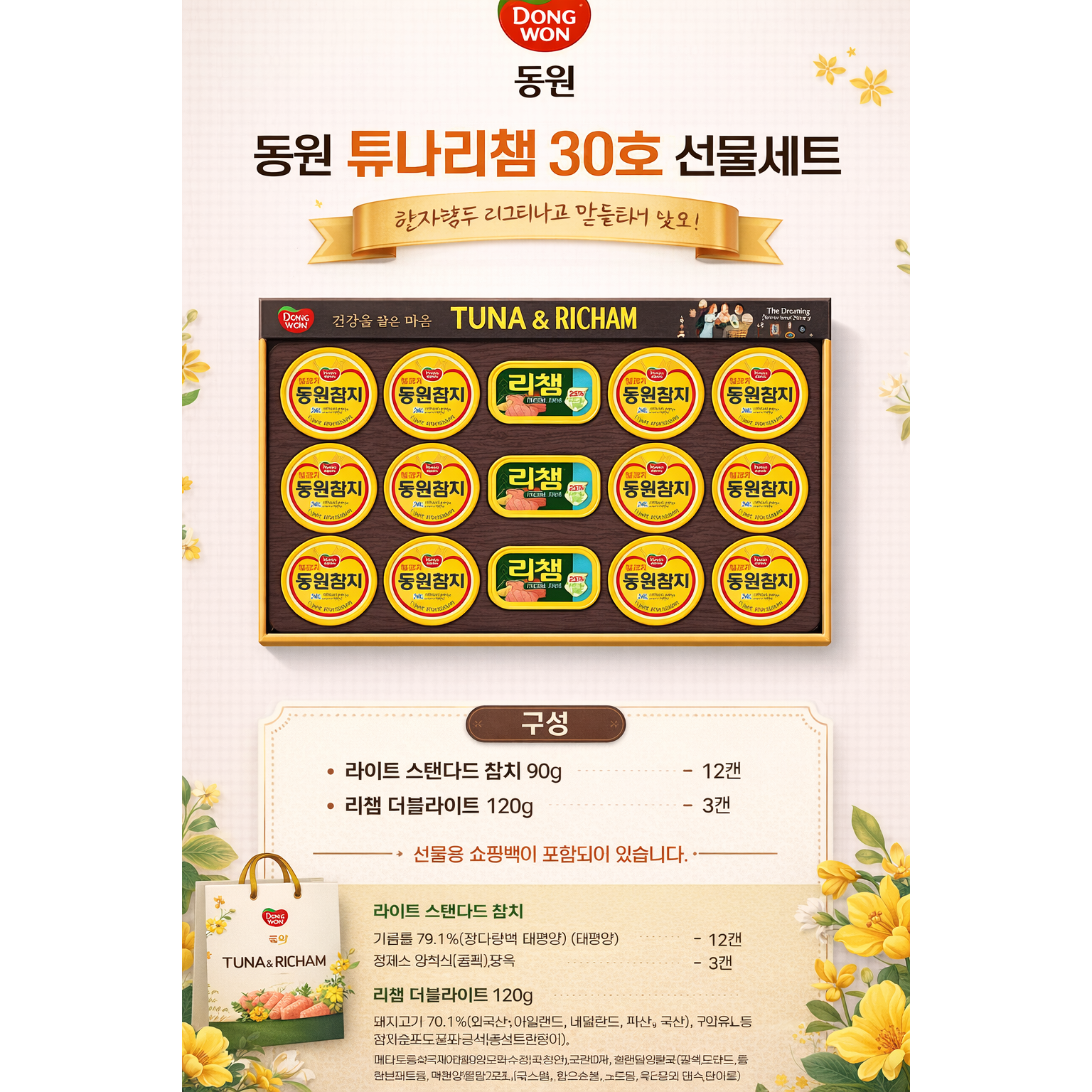 동원 설 명절 선물 , 동원 튜나리챔 30호(5세트) 289,000원