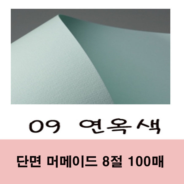 단면 머메이드 8절 대용량 100매 09번 연옥색 33,000원