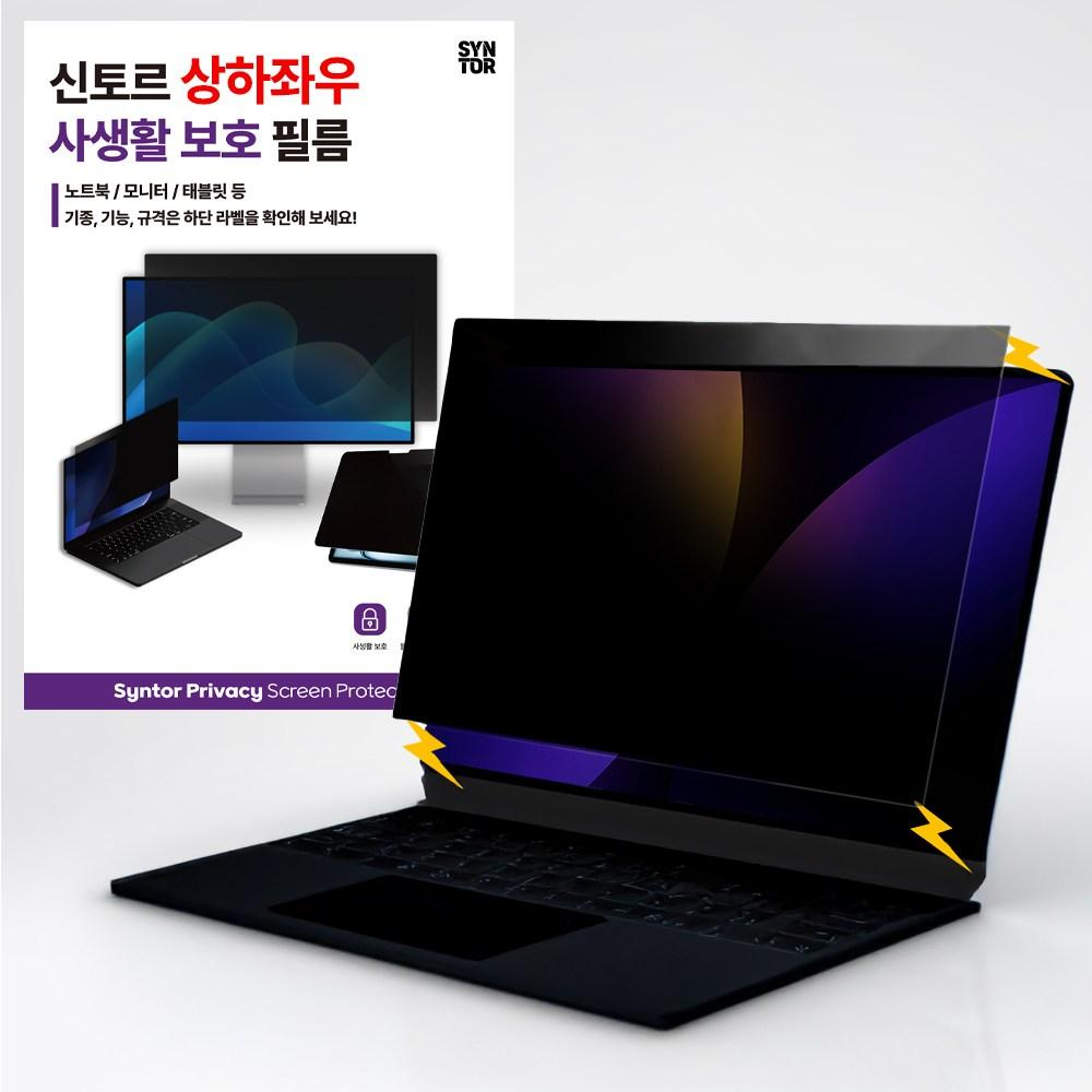 신토르 맥북 상하좌우 360도 사생활보호 프라이버시 자석 탈부착 액정보호필름, 1개 25,700원