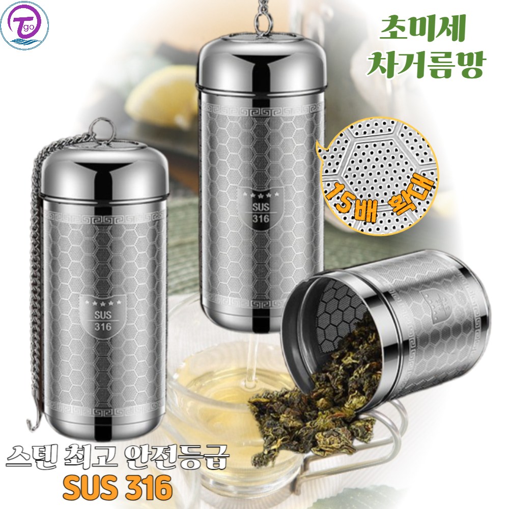 TGO 초미세 티 차 거름망 인퓨저 안전한 스텐 316 등급 16,850원