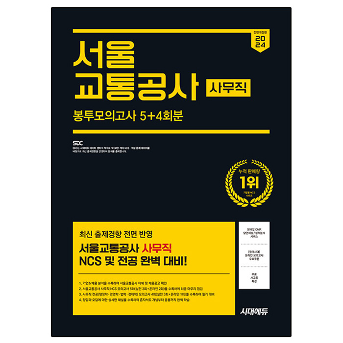 2024 하반기 All-New 서울교통공사 사무직 NCS & 전공 봉투모의고사 5 + 4회분 + 무료서교공특강 전면개정판 16,200원