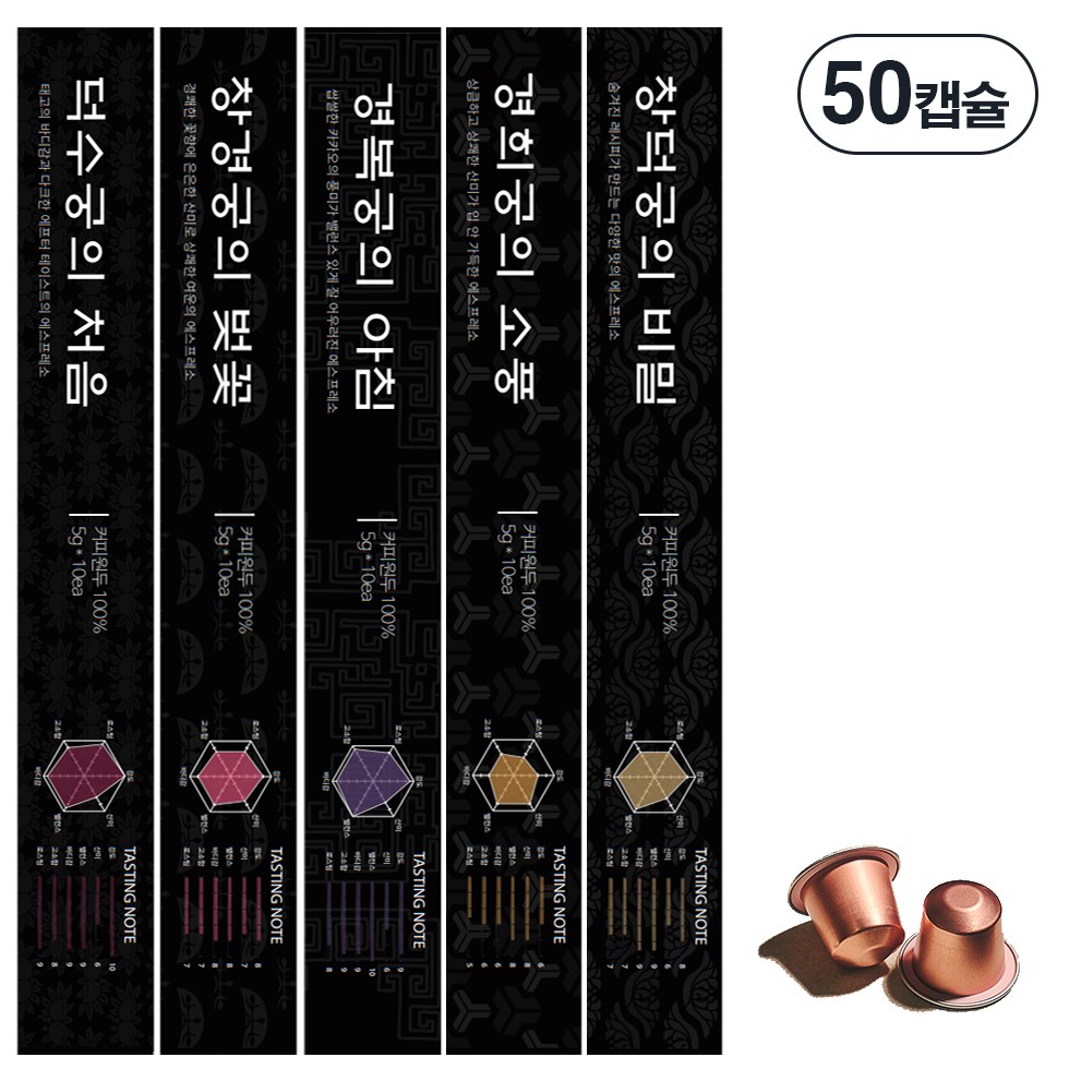커피비 네스프레소 호환 캡슐 커피 고궁 50캡슐, 1세트, 50개입, 5g 29,960원