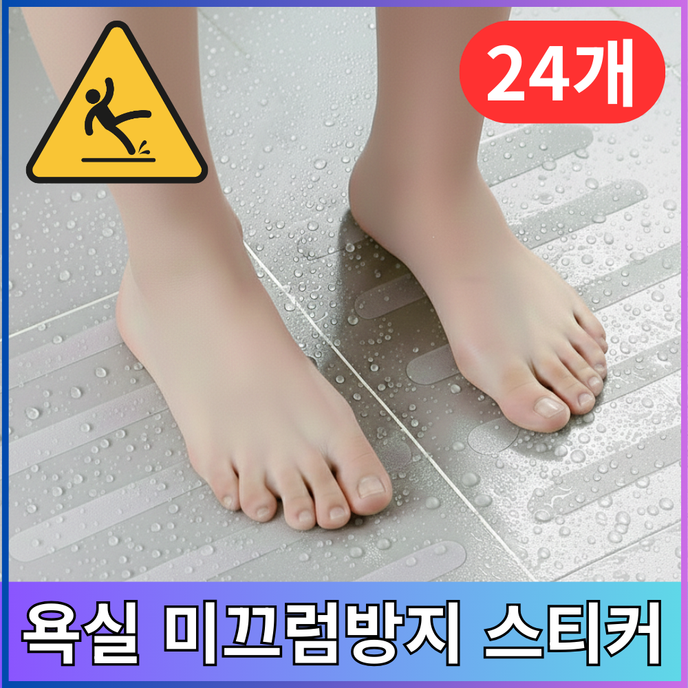 브리안트 욕실 미끄럼방지 스티커 바닥 논슬립 안전 테이프, 투명, 24개 9,000원
