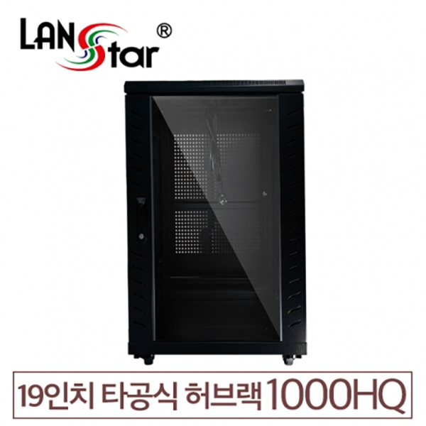 랜스타 LS-1000HQ 고급형 허브랙 검정 20U 1000x600x600 통신랙 국제규격 438,530원