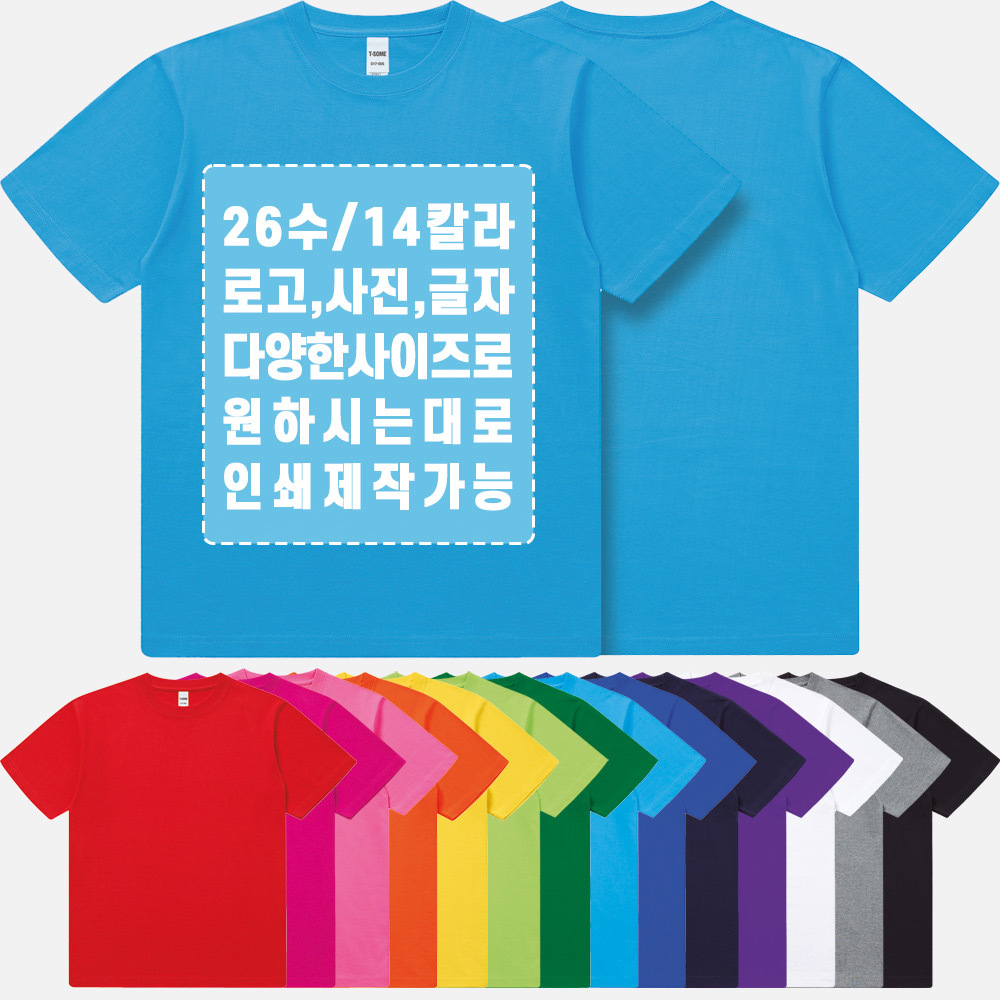 26수 고급 라운드티 단체티 학교 커스텀 체육대회 가족 가게티 식당 회사 로고 인쇄 유니폼 주문제작 6,300원