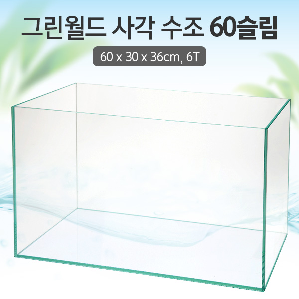 그린월드 사각 수조 60슬림 (6T) (일반) (60x30x36)+우레탄매트서비스 48,000원