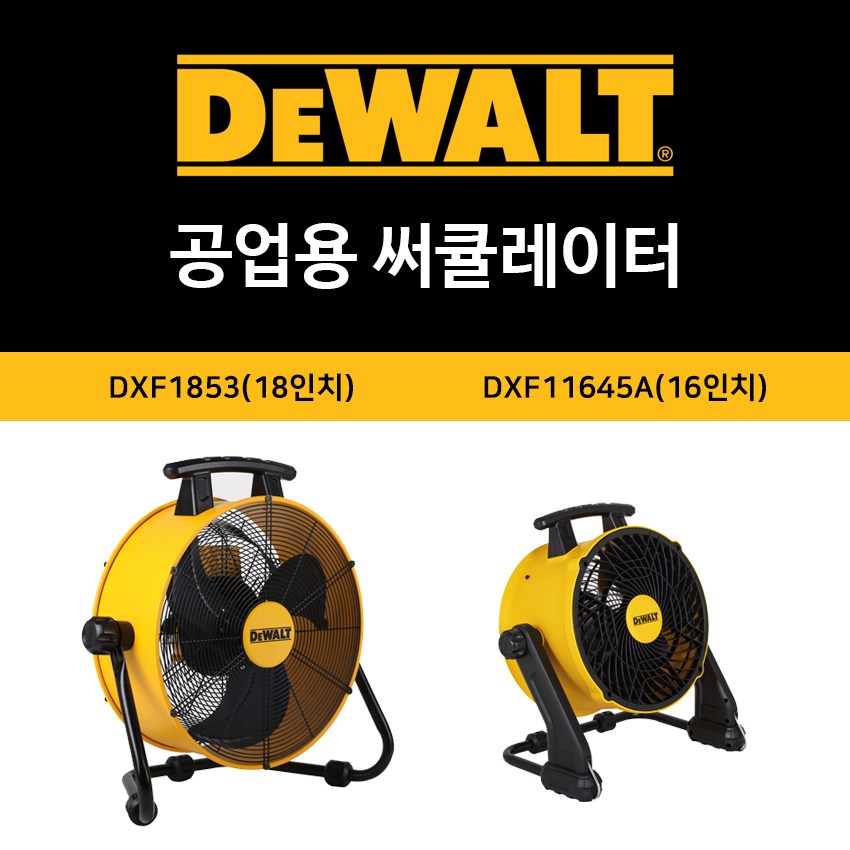 디월트 산업용 써큘레이터 공업용 선풍기 DXF1853 DXF1645A 226,440원
