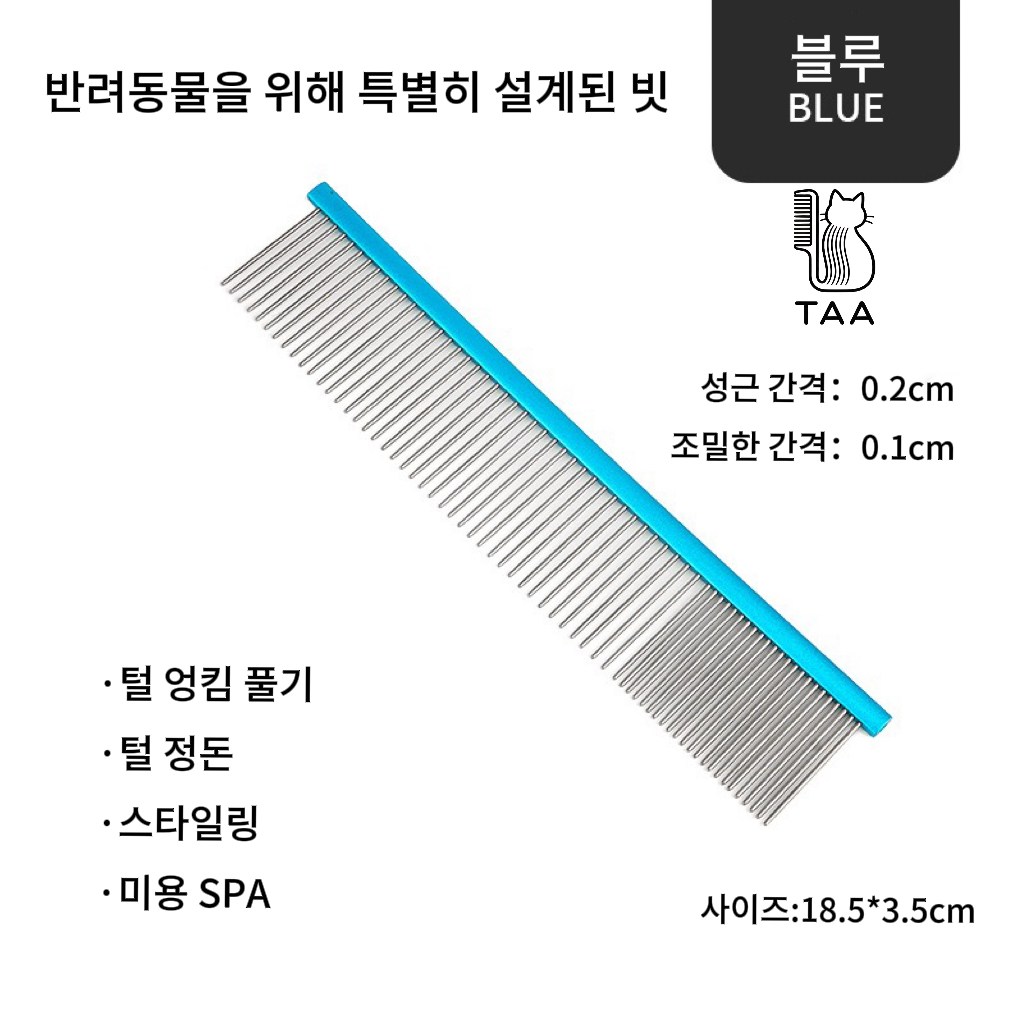 TAA 콤 반려동물 브러쉬 고양이 강아지 털 빗 엉킴 풀기 미용 빗 초경량 알루미늄 핸들, 1개, 블루 17,990원