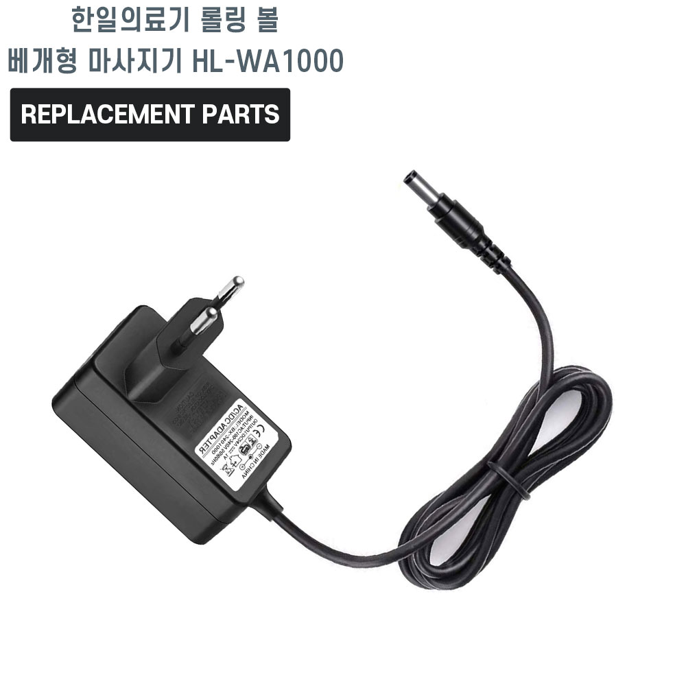 한일의료기 롤링 볼 베개형 마사지기 HL-WA1000 호환 충전기 어댑터 아답타 16,000원