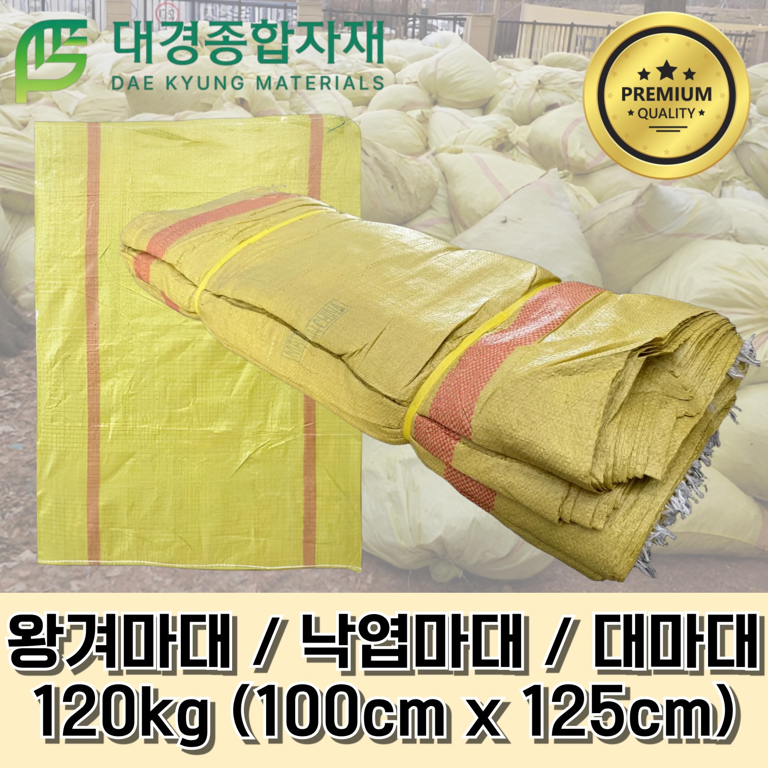 대경종합자재 왕겨마대 낙엽마대 120kg 100x125, 100개(1묶음) / 마대자루 고추마대 재활용마대 이삿짐마대 물품보관마대 포대 포대자루 퇴비 농업용 공업용 현장용 산업용, 100개(1묶음) 35,400원