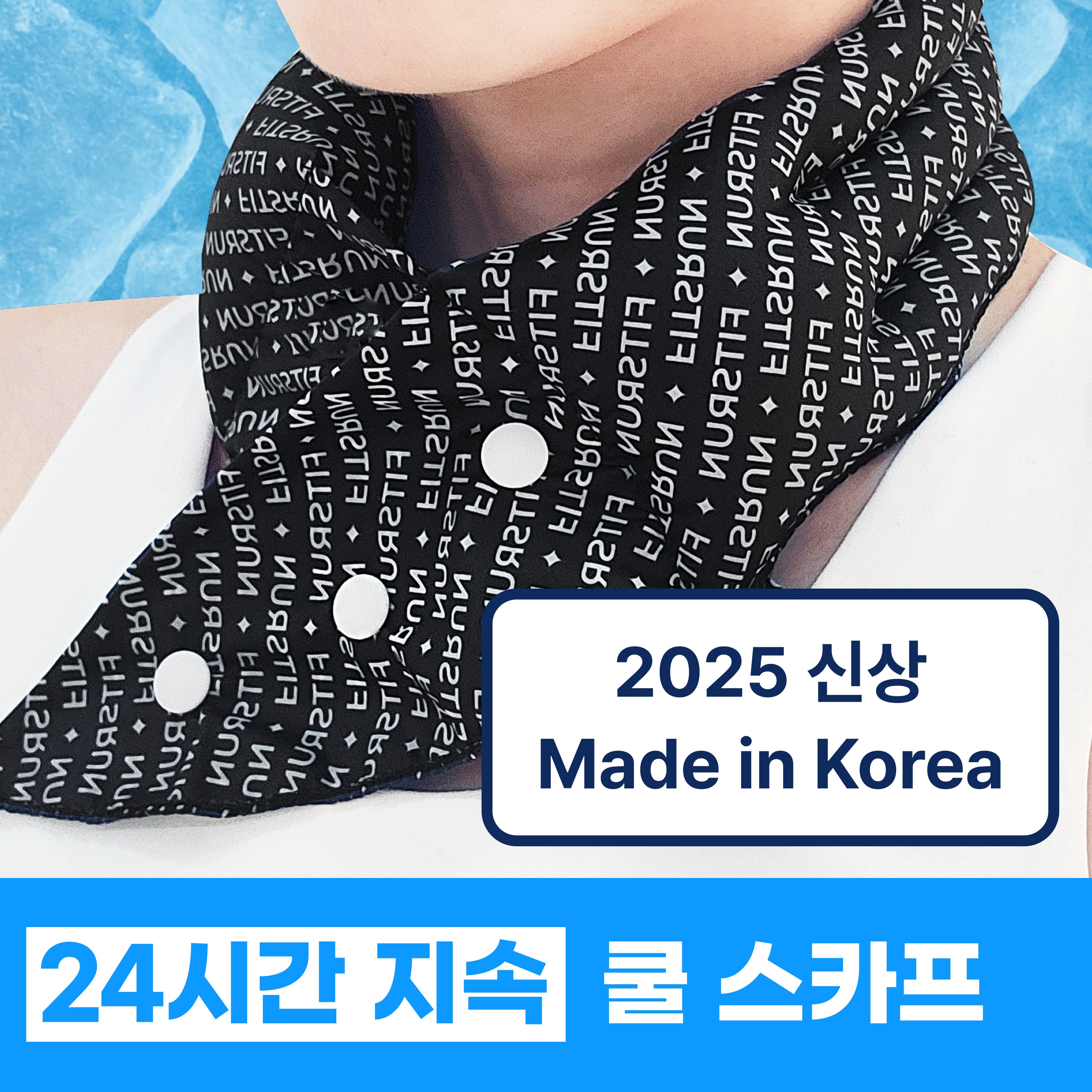 핏츠런 [국내산] 넥쿨러 골프 등산 아이스 쿨스카프 23,600원