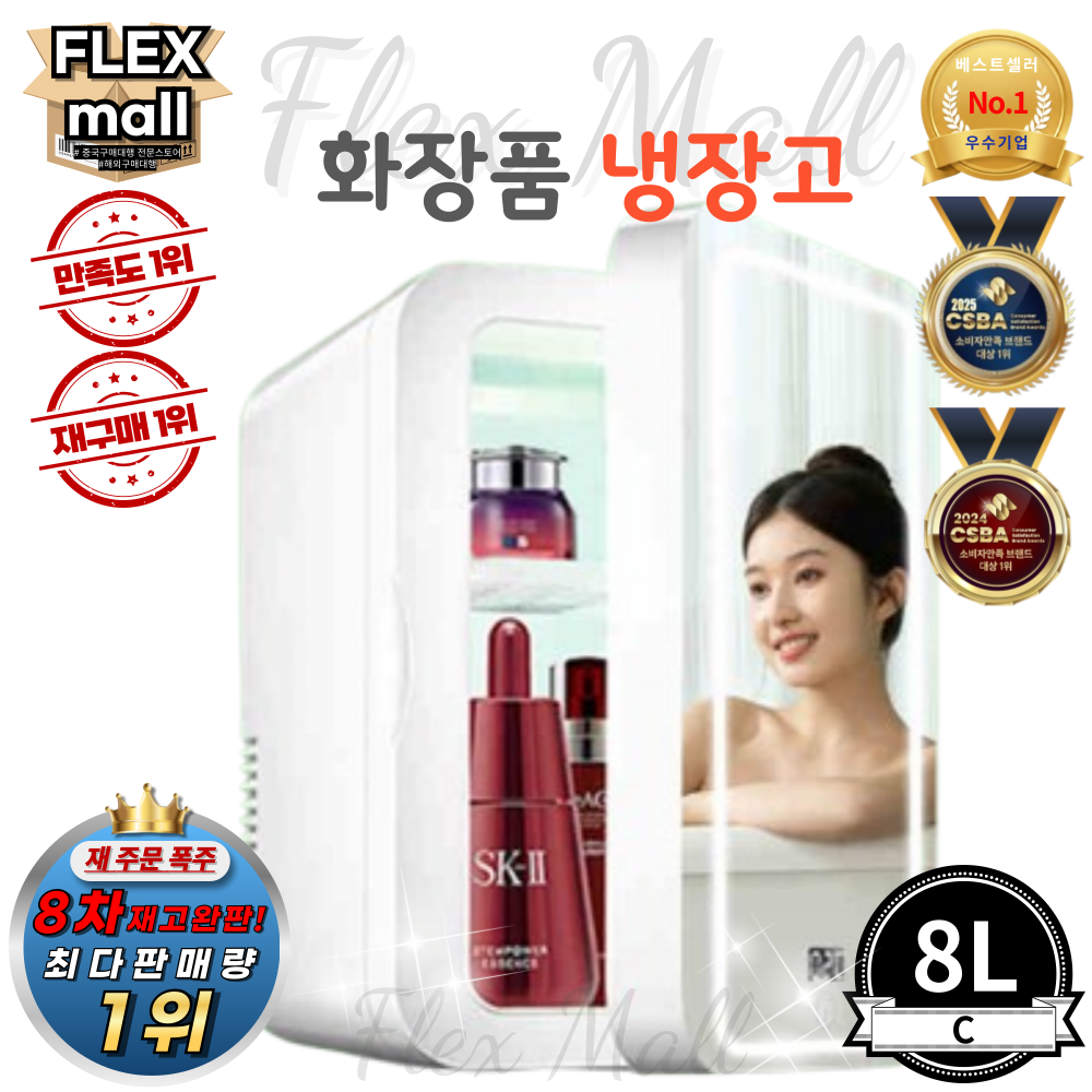 플렉스몰 화장품 냉장고 차량용 가정용 일반형 고급형 미니 소형 미러 LED 저소음 냉온장고, C8L 107,000원