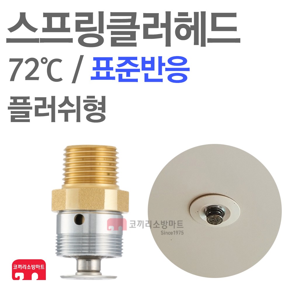 파라텍 스프링클러 헤드 플러쉬, 일반타입 링포함 당일발송 5,700원