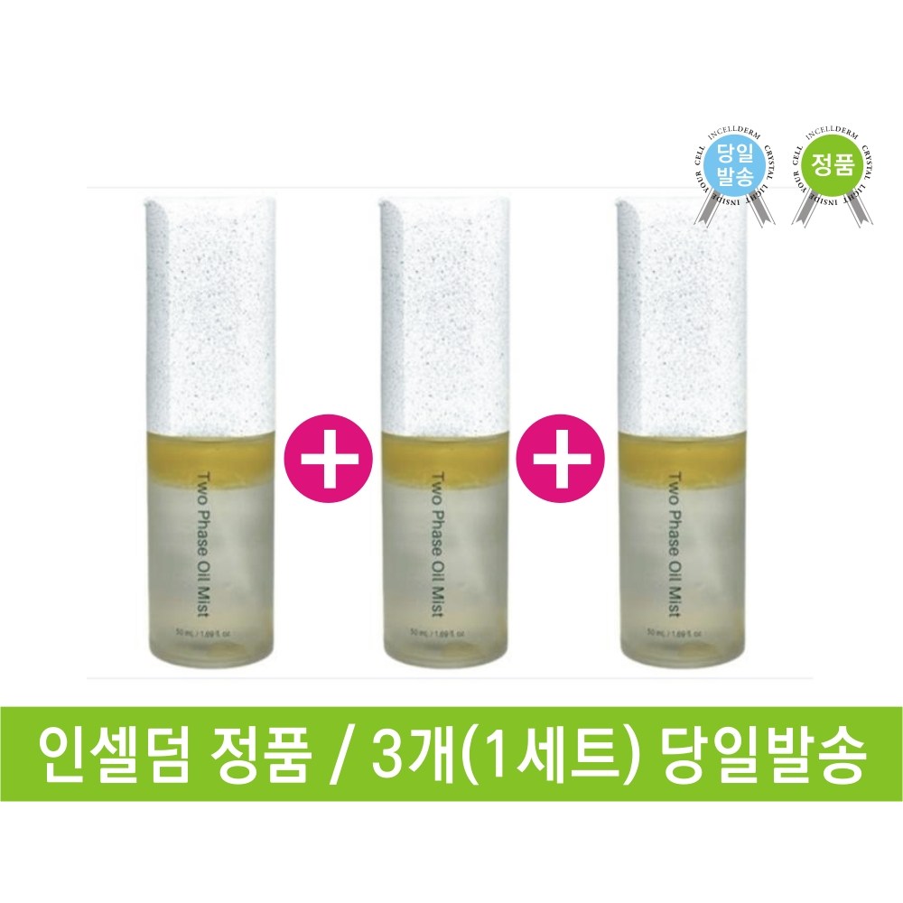 촉촉한 인셀덤 투페이스 오일미스트 산뜻한 미스트 3개 당일발송 107,500원