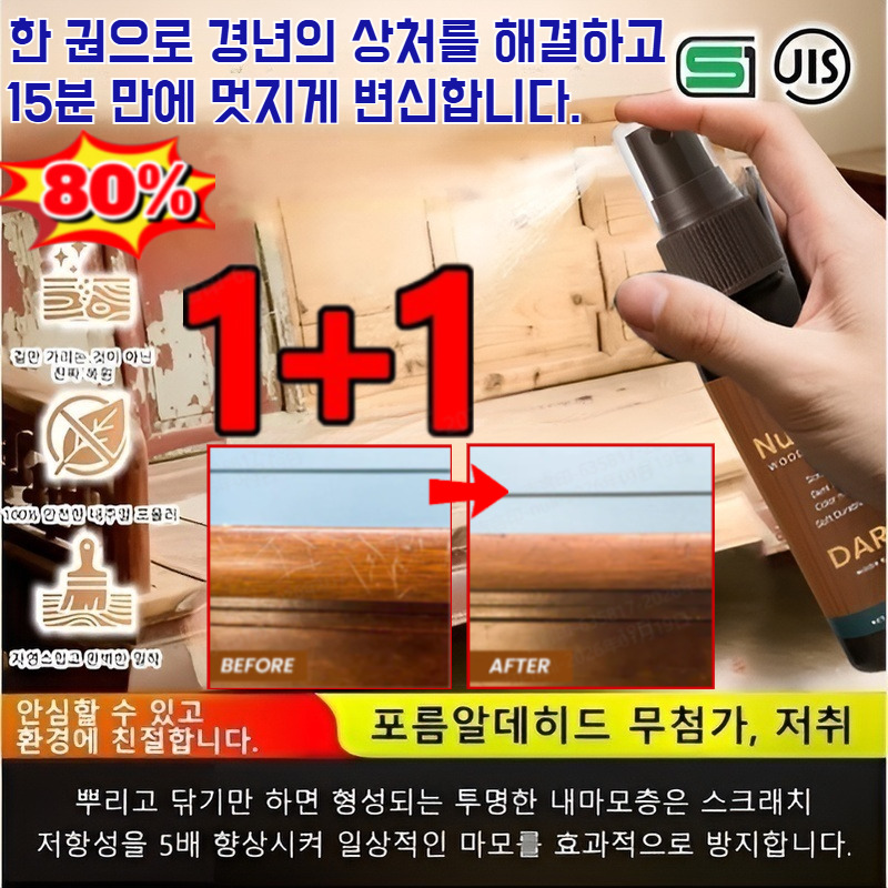 [일본기술]1+1우드 바닥 가구 복원 리뉴얼 스프레이 목재 가구 스크래치 제거 왁스 채워 밀착 코팅 21,600원