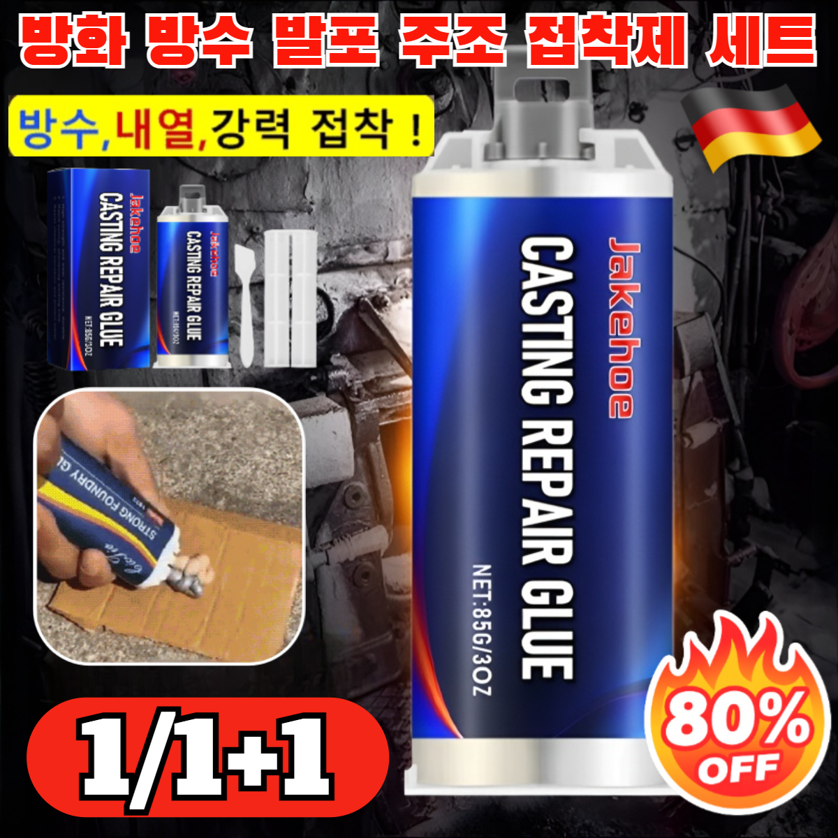 독일 1/1+1 방화 방수 발포 주조 접착제 세트 공업급 주공 접착제 세트 만능 초강력 주물용 에폭시 접착제 20,700원