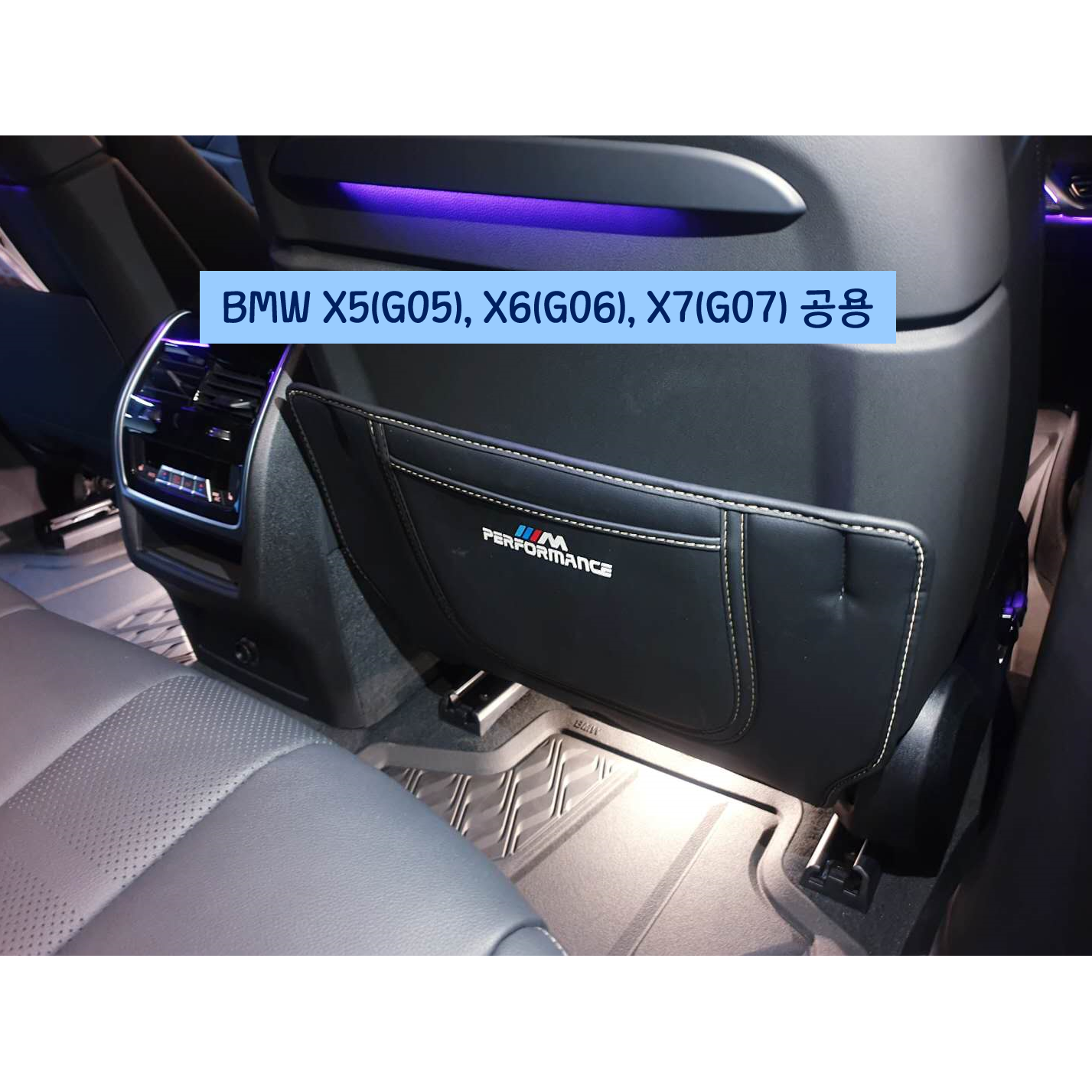 BMW 킥매트 킥패드 X시리즈(X5 X6 X7) 5시리즈(G30) 6GT(G32) 48,000원