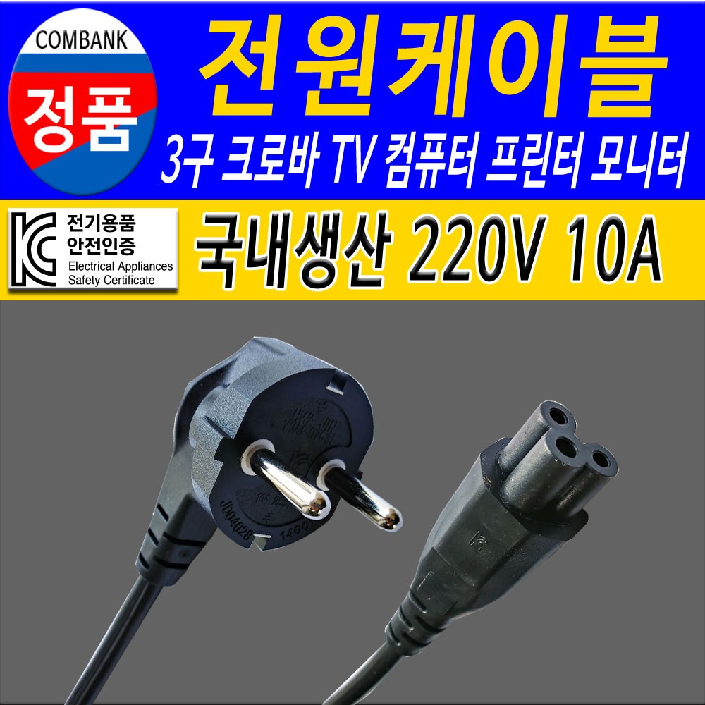전원케이블 220V 3구 크로바 TV 컴퓨터 모니터 프린터 가전제품 연결, 2m, 1개 6,400원