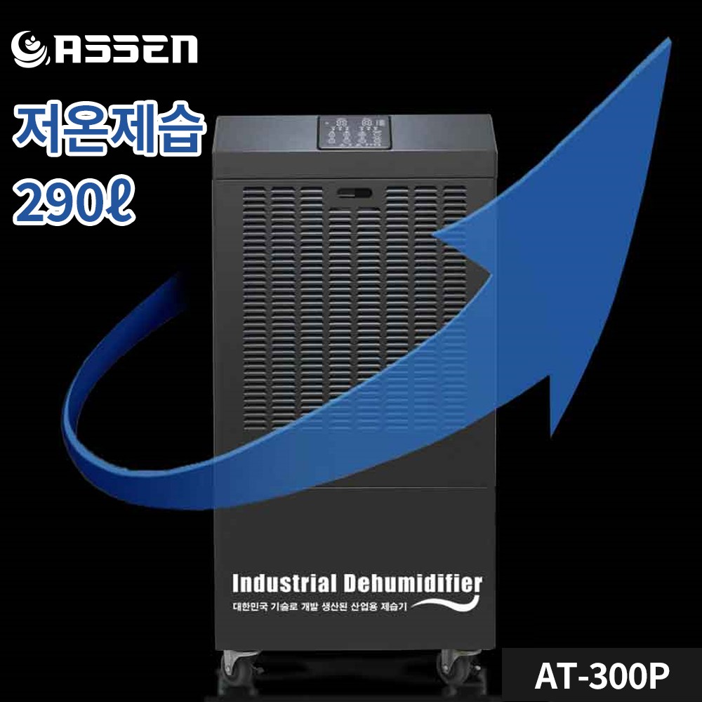 아쎈 업소용 산업용 제습기 대용량 제습기 62/100/175/200/250/290L, 6. 저온형 290리터(펌프내장형) 2,750,000원