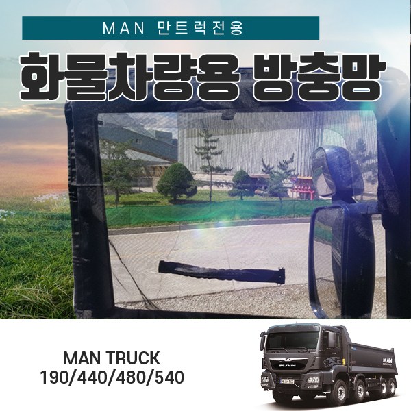 SWCAR 만트럭 190 440 480 540 화물 차량용 방충망 모기장 트럭차량용 55,000원