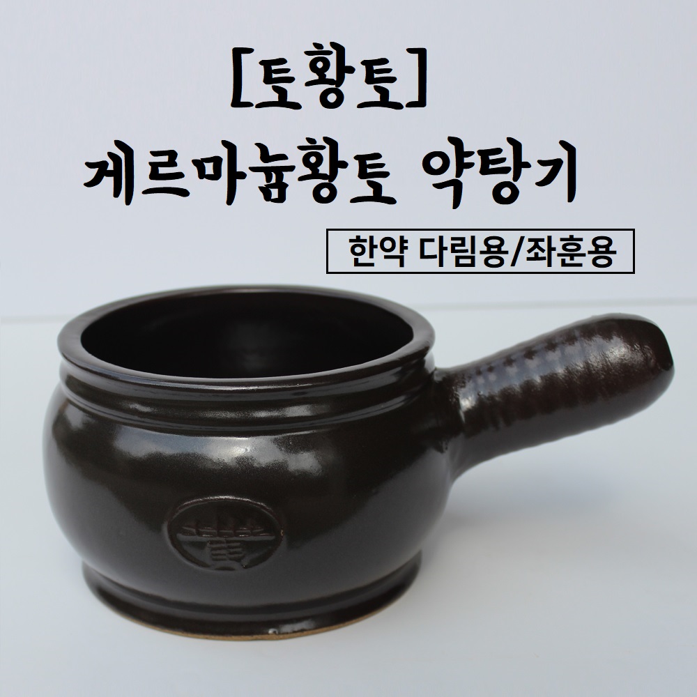 [토황토] 기능성 게르마늄 약탕기/ 좌훈용기 약초 한약재 다림용 내열도자기, 1개 25,730원