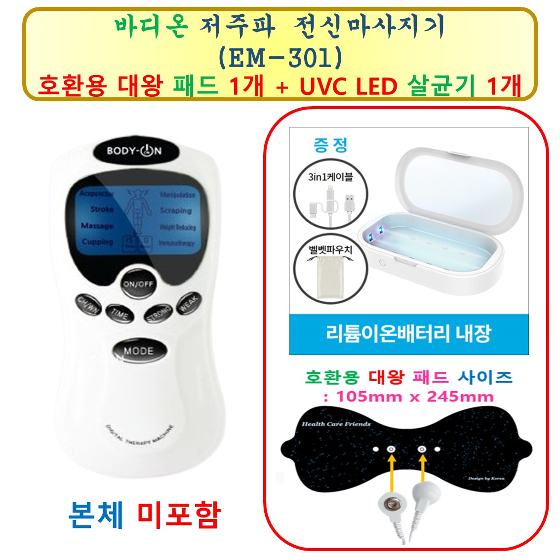 [HCF호환용패드] 바디온 저주파  전신마사지기 (EM-301) - 대왕패드 1개 + UVC LED 살균기 1개 23,900원