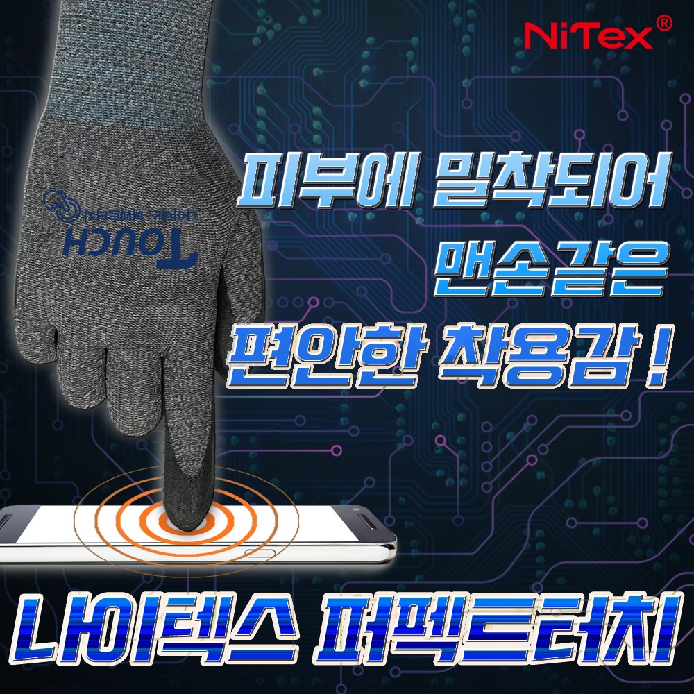 나이텍스 뉴 퍼펙트 터치 NBR 코팅 반코팅 작업용 안전 100%터치 장갑 5켤레 9,000원