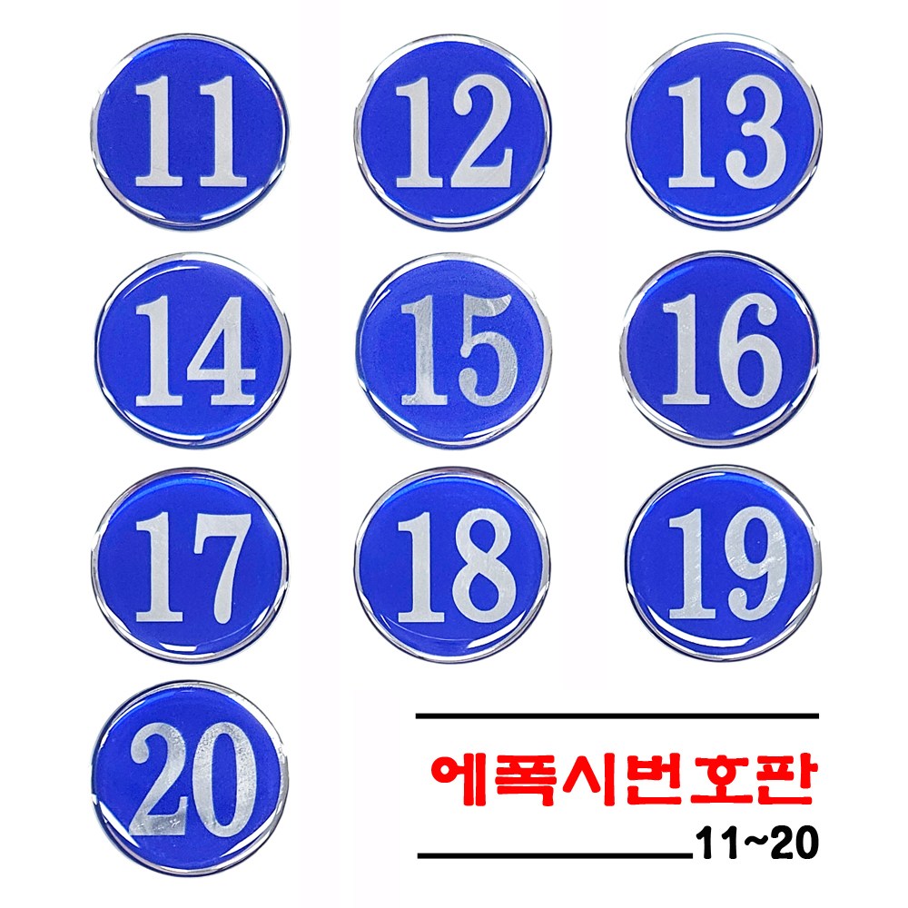 [감동] 에폭시 원형번호판 사물함번호 테이블번호 원형번호판 목욕탕번호 숫자안내판 번호스티커 라커번호, 1세트, 파랑 11~20 5,500원