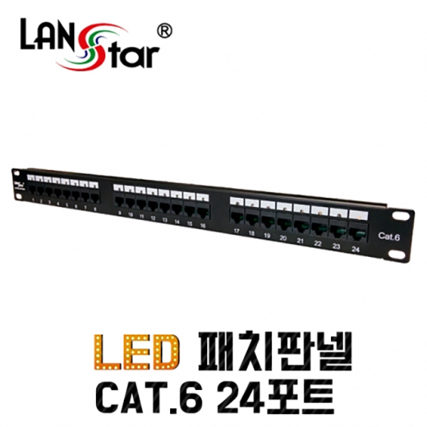 LANstar 24포트 패치판넬 CAT.6 LED점등 LS-6PLB-24P19LED, 1개 71,500원