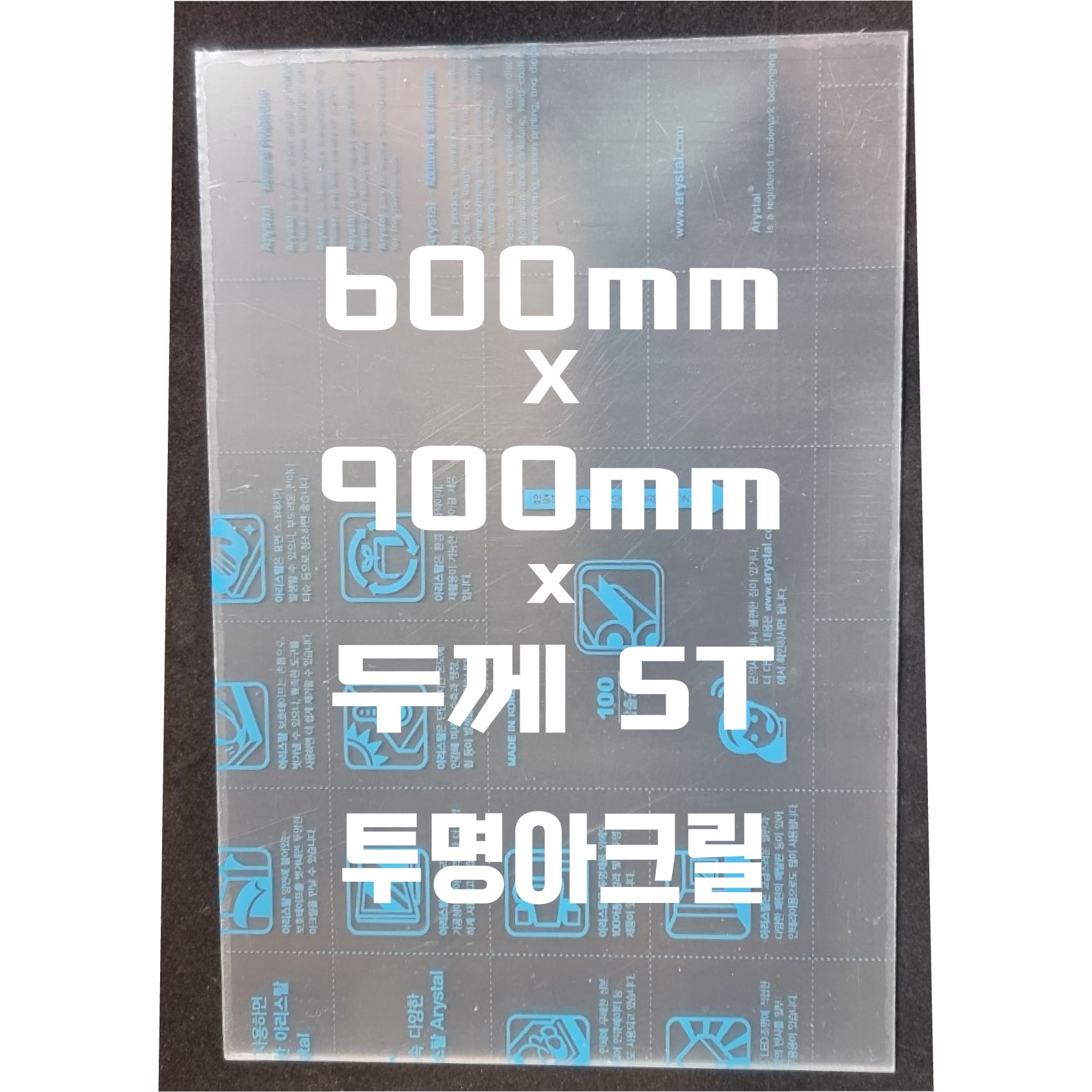 아크릴판 (600mmx900mm)5t 투명/아크릴 37,400원
