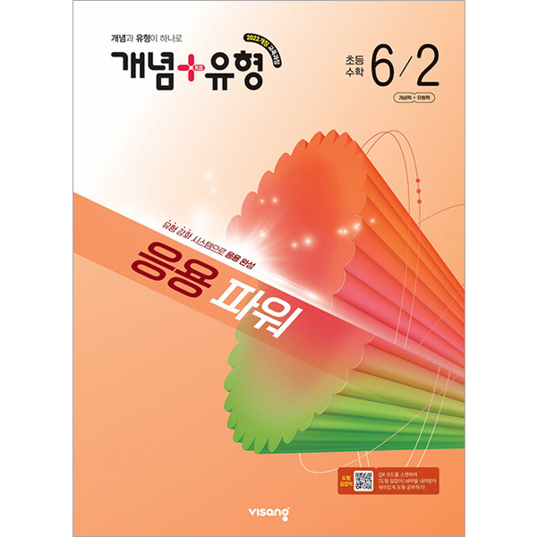 2026 개념+유형 응용 파워 초등수학 6-2  [ 2022 개정 교육과정 ] 15,750원