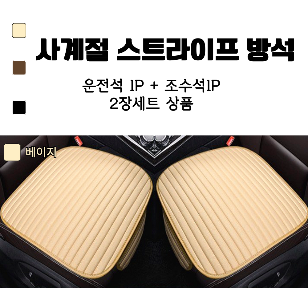 LIG 사계절 에어원단 방석 스트라이프 편안한 방석 (1+1구성세트)(전좌석세트) 22,000원