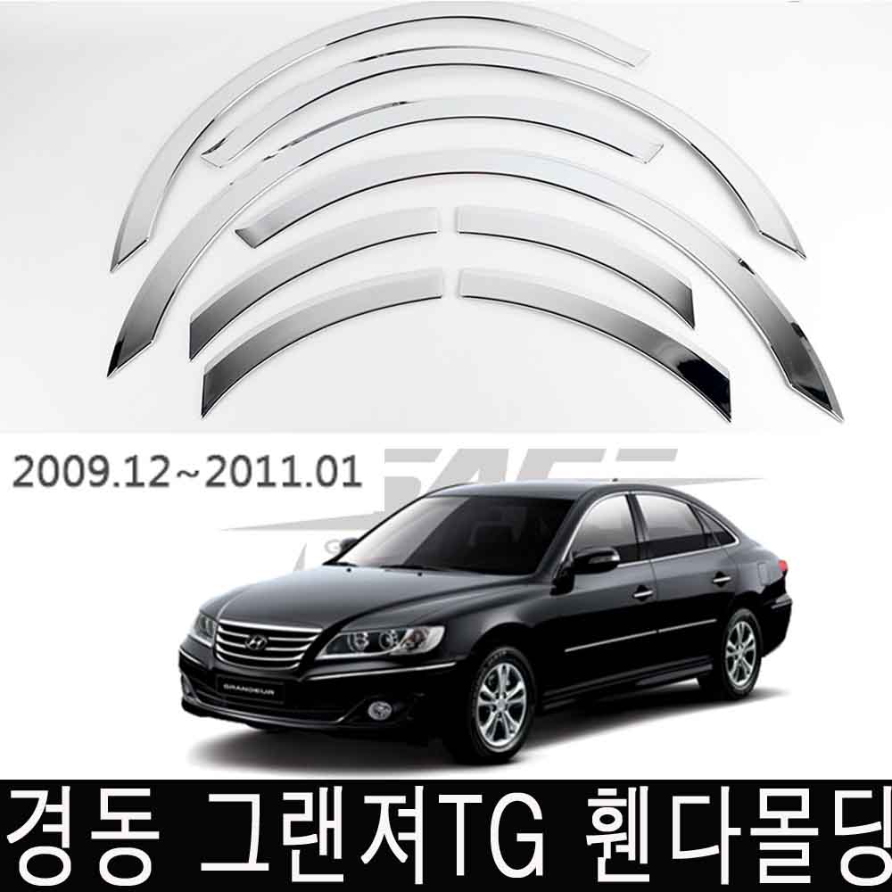 경동 휀다몰딩 그랜져TG 럭셔리 크롬몰딩 휀다가드 73,000원