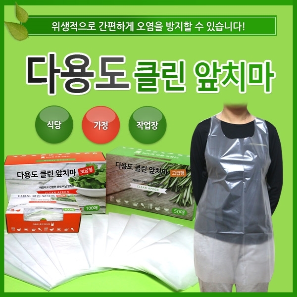 CLEAN APRON 다용도 위생 앞치마 (50매, 100매) 가정용 식당용 작업용 김장용 일회용앞치마 18,200원