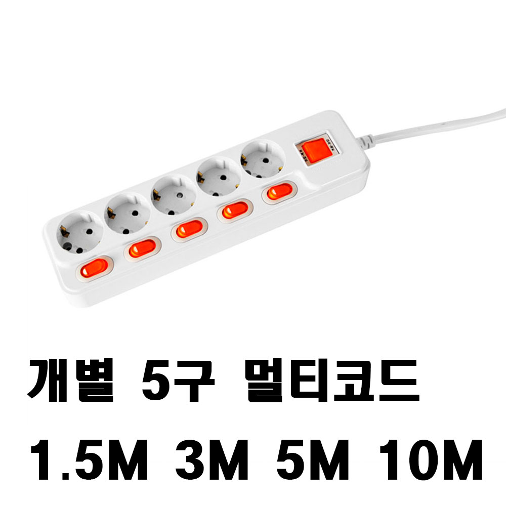 개별멀티탭 5구16A1.5M 3M 5M 10M 멀티코드 멀티탭 전기 18,500원