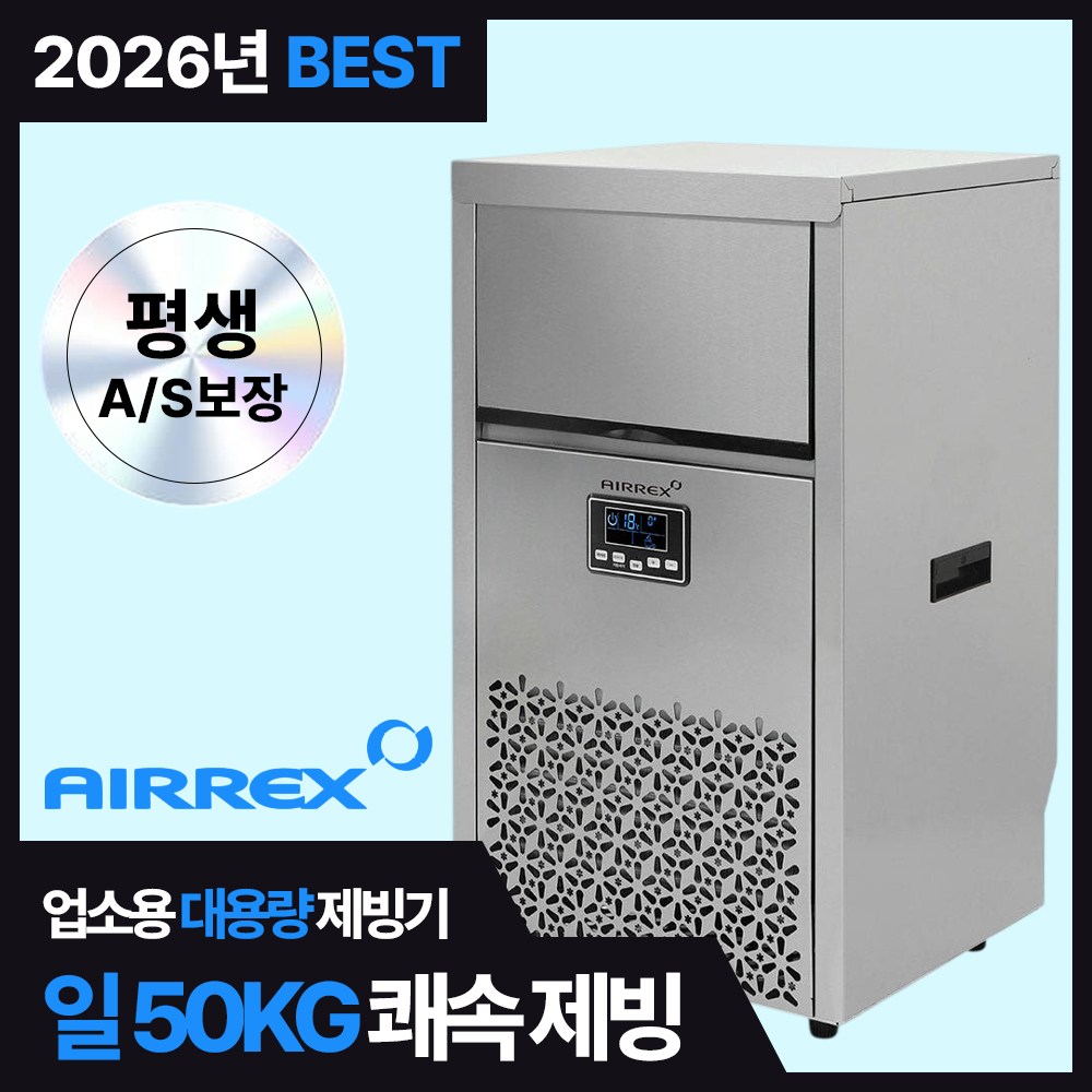 업소용제빙기 50KG 대용량 카페 식당 당구장 PC방 얼음 아이스메이커 628,000원
